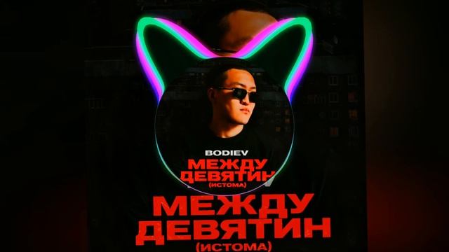 (35-39 Hz) BODIEV-Между девятин — Low Bass By Kpaca_Wella