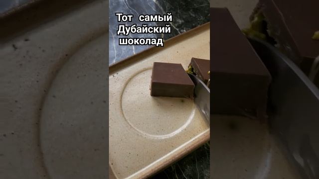 Тол самый дубайский шоколад. Без глютена #dubaichocolate смотреть онлайн
