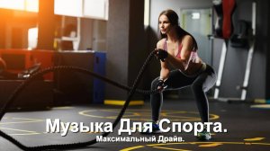 Музыка для спорта. Максимальный драйв!