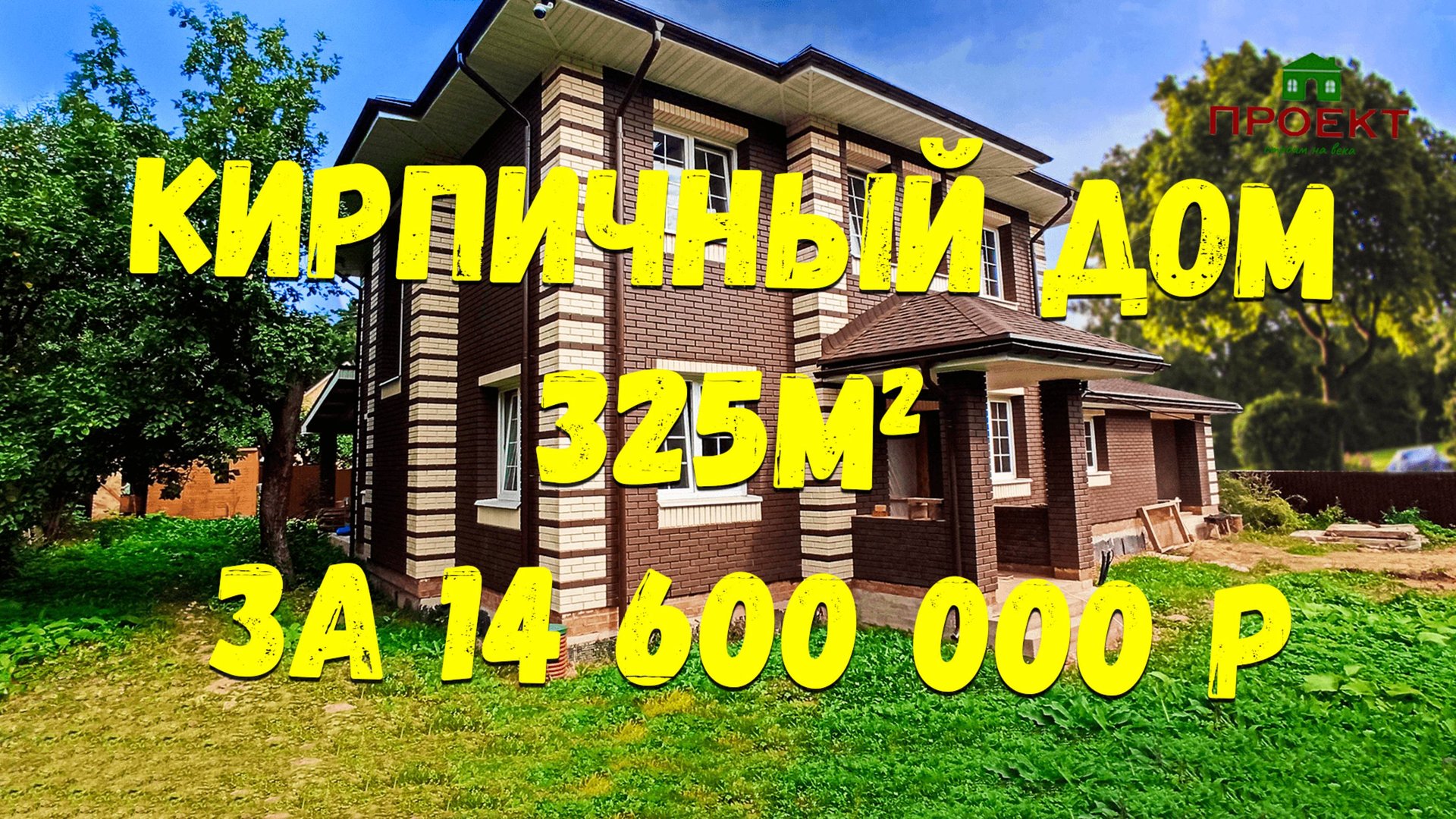 Строительство двухэтажного кирпичного дома 325 м2. Стоимость строительства. Проект ПД-76 Внуково. смотреть онлайн