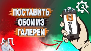 Как поставить обои из галереи на Редми?