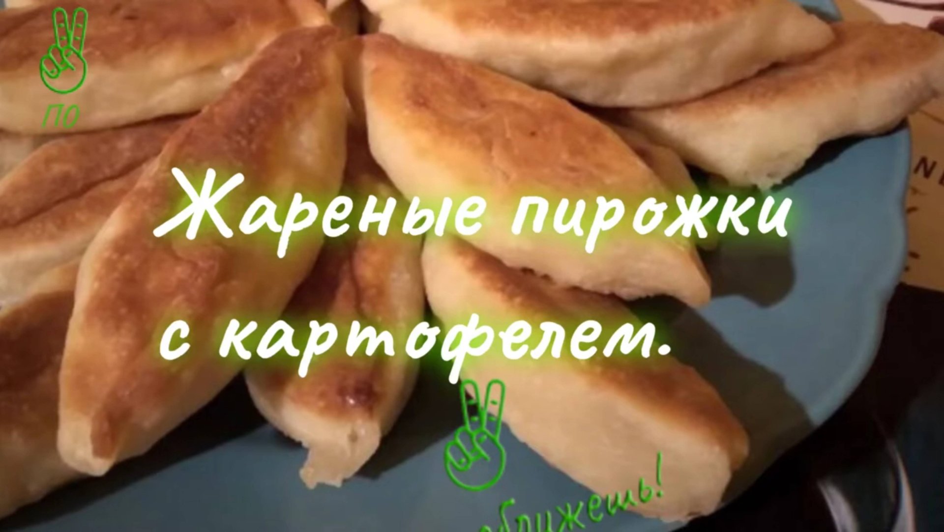 Жареные пирожки с картошкой. Долой талию!)))