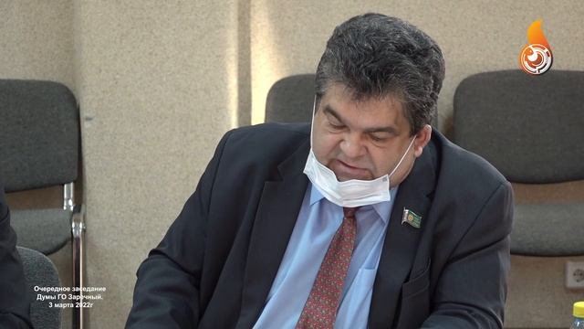 Очередное заседание Думы ГО Заречный 3 марта 2022г смотреть онлайн