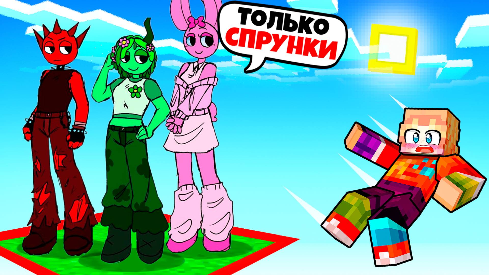 ВЫЖИВАНИЕ НА ОДНОМ БЛОКЕ СО ВСЕМИ СПРУНКИ ДЕВУШКАМИ В МАЙНКРАФТ! ПЧОЛА SPRUNKI INCREDIBOX MINECRAFT смотреть онлайн