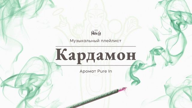 Музыка аромата Cardamom (Pure in) смотреть онлайн
