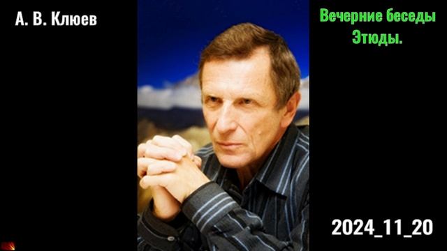 56. А. В. Клюев - Вечерние беседы. 2024-11-20 смотреть онлайн