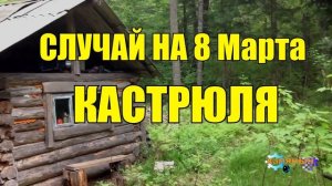 1017 - СЛУЧАЙ ИЗ ЖИЗНИ _ 8 Марта