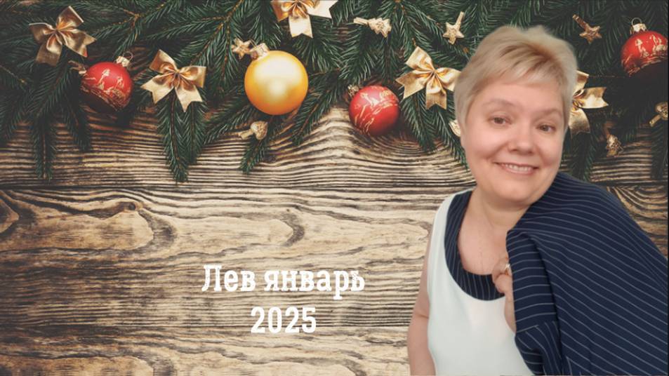 Лев январь 2025 смотреть онлайн