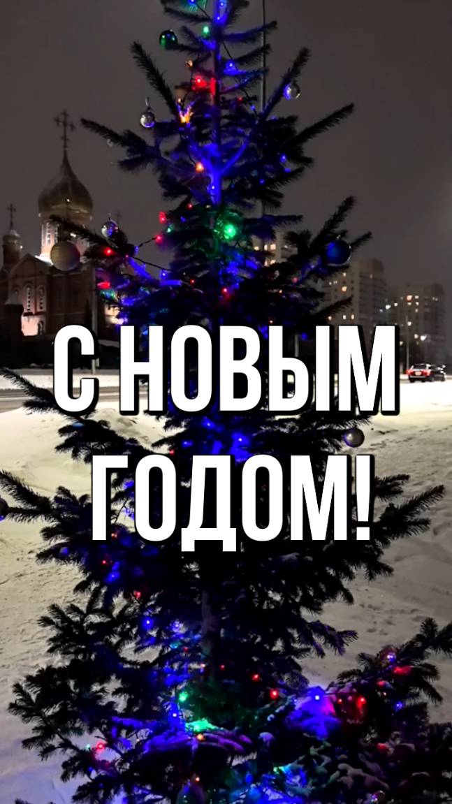 С Новым Годом! смотреть онлайн