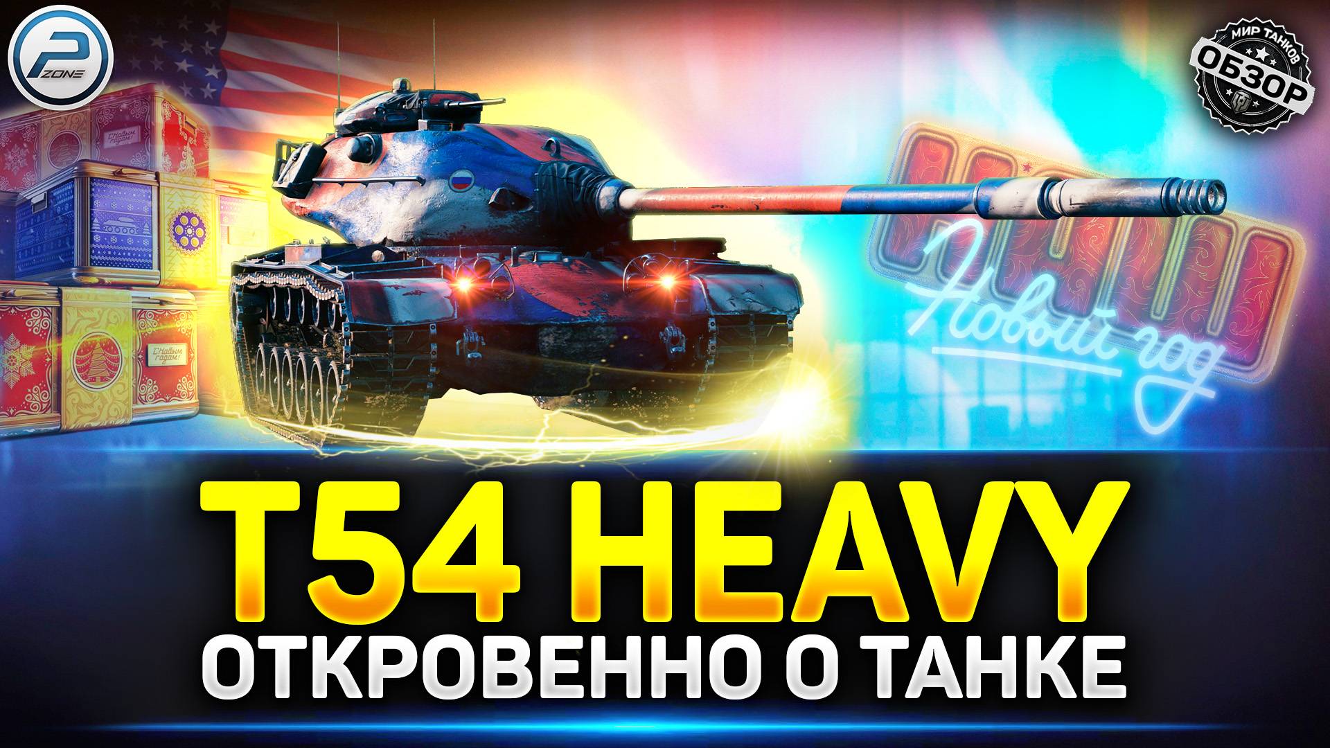 Обзор T54 heavy из Новогодних Коробок 2025 ✅ Мир Танков #t54heavy #миртанков #polkzone смотреть онлайн