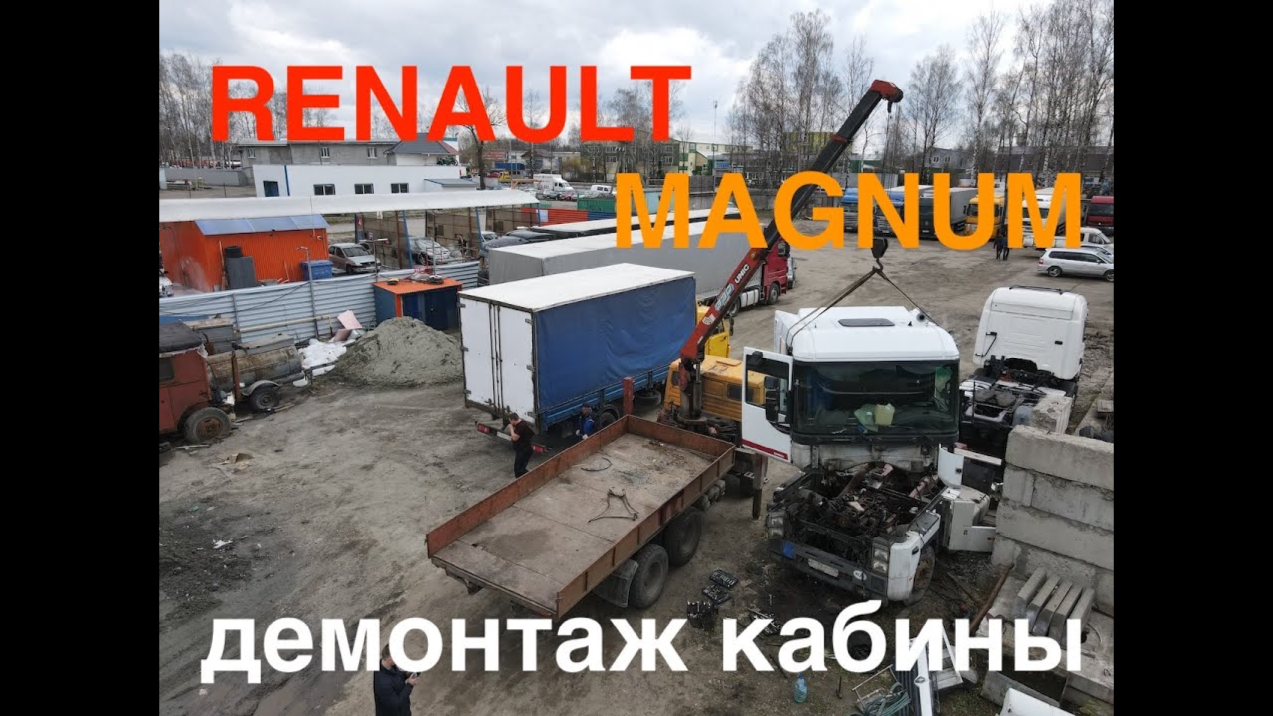 Проект "Механики". Снимаем кабину с Renault Magnum смотреть онлайн