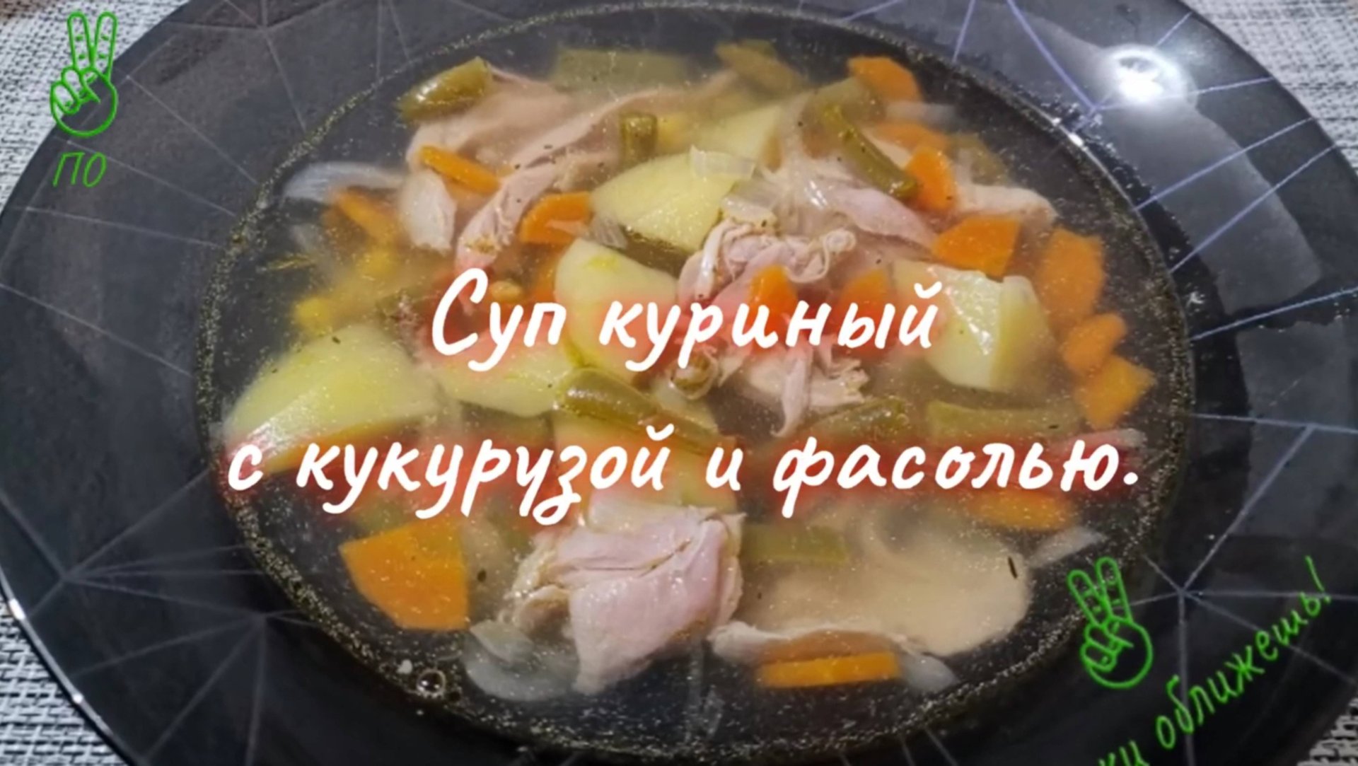 Суп куриный с кукурузой и фасолью.