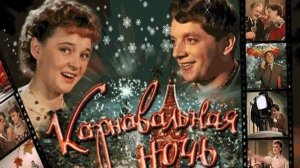 Песни из  х/ф " КАРНАВАЛЬНАЯ  НОЧЬ " 1956г  поёт  Людмила Гурченко.