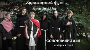 х.ф. «Спасти Мир» 4-я серия «Средневековье»