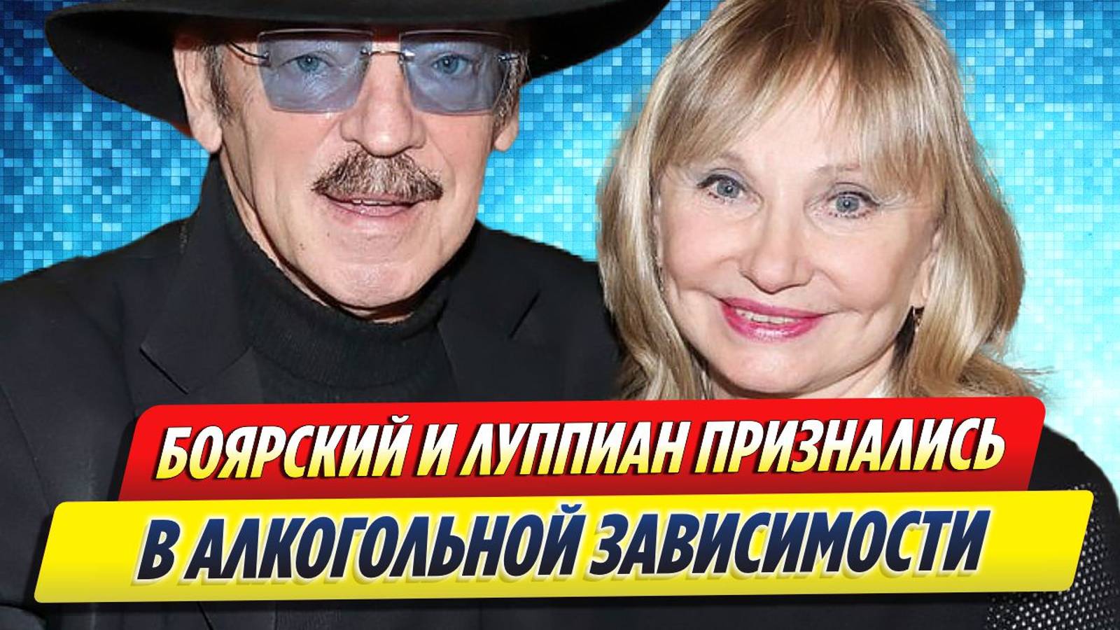 Новости Шоу-Бизнеса ★ Михаил Боярский и Лариса Луппиан признались в алкогольной зависимости смотреть онлайн