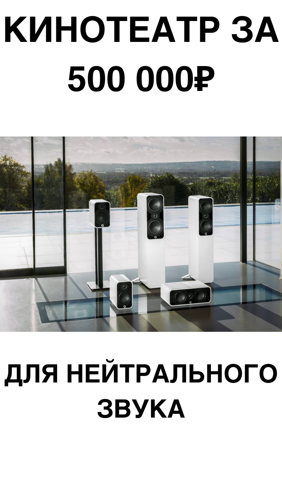 Кинотеатр за 500 000₽ для нейтрального звука #домашнийкинотеатр #сабвуфер #колонки #shorts смотреть онлайн