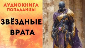 ПОПАДАНЦЫ АУДИОКНИГА: ЗВЁЗДНЫЕ ВРАТА СЛУШАТЬ