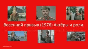 Актёры кино» Весенний призыв» Тогда и сейчас