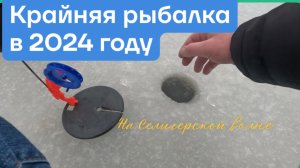 Крайняя рыбалка в 2024 году