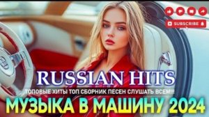 КРУТАЯ МУЗЫКА В МАШИНУ 2024 💎 ЛУЧШАЯ МУЗЫКА МИКС 2024