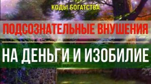 МОЩНЫЕ КОДЫ БОГАТСТВА*Саблиминал на ДЕНЬГИ и ИЗОБИЛИЕ
