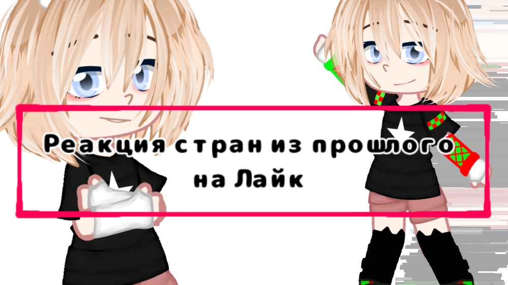 Реакция стран из прошлого на лайк 🥳