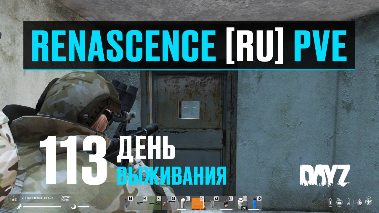DayZ. RENASCENCE [RU] PVE. 113 день выживания. Неудачная вылазка на военку. смотреть онлайн