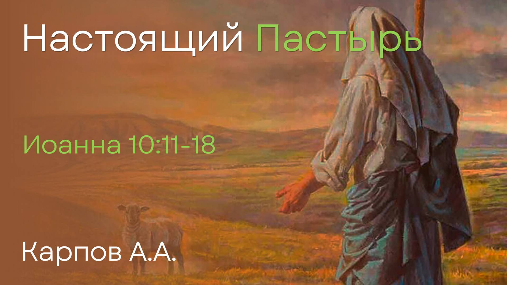 Настоящий Пастырь | Карпов А.А. смотреть онлайн