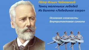 Метро-ритмическое упражнение. Танец маленьких лебедей. П.И.Чайковский