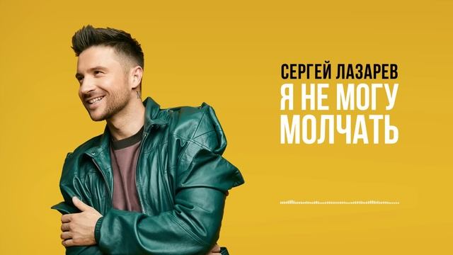 Сергей Лазарев - Я не могу молчать (Official Audio) смотреть онлайн