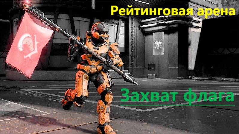 Halo Infinite (CFT) Захват флага. Арена, рейтинг. смотреть онлайн
