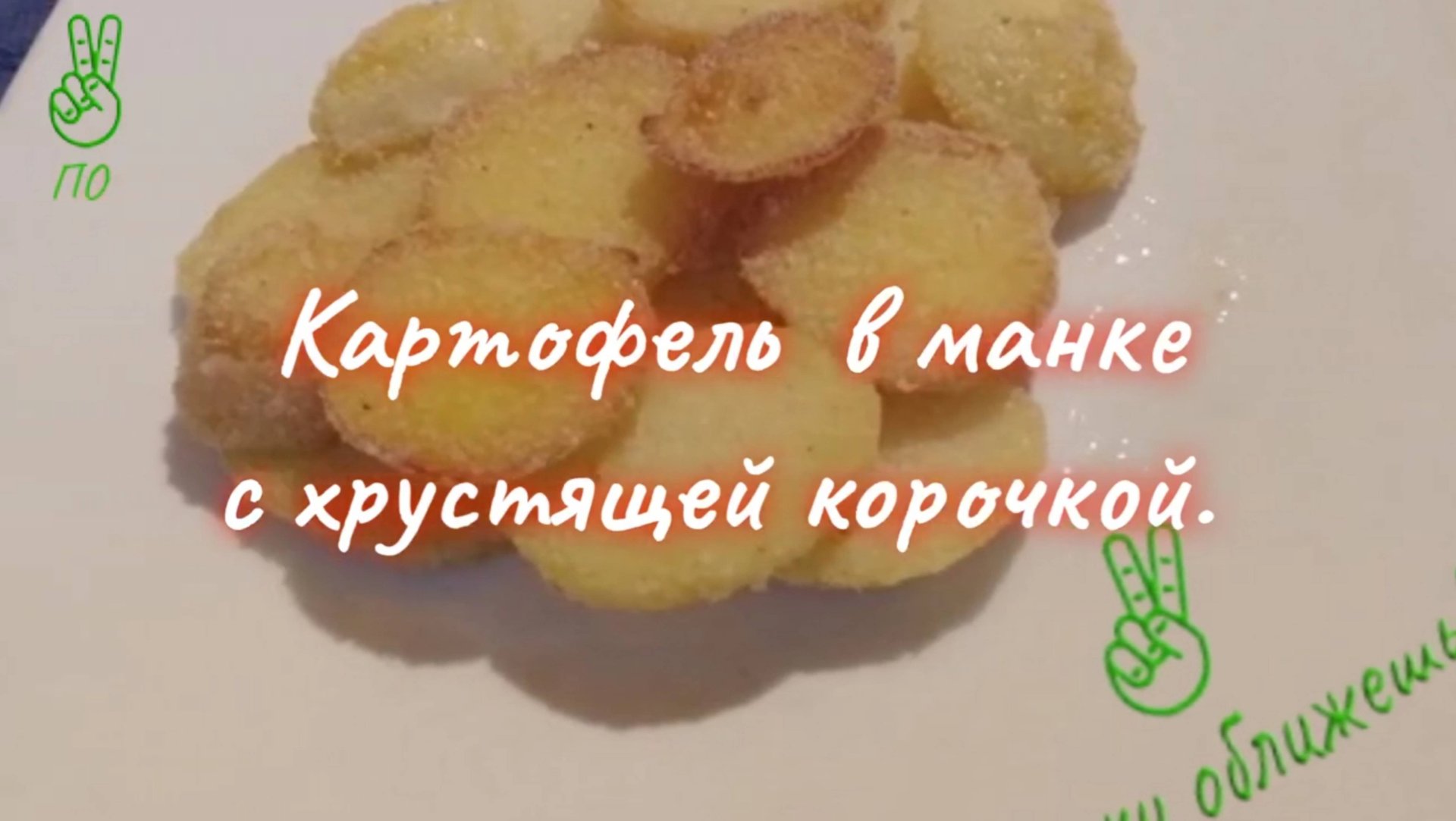 Гарнир - картофель с хрустящей корочкой.