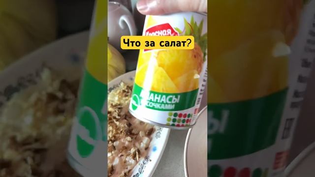 Незнаю название, напишите если в курсе. #shortsvideo #рецепты #салаты смотреть онлайн