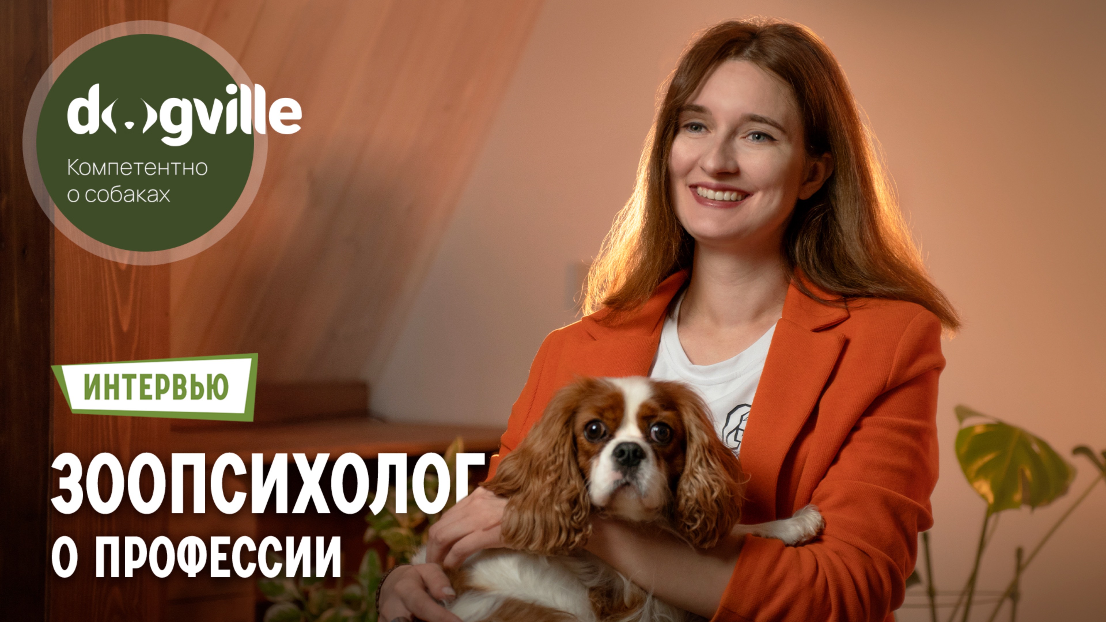 Зоопсихолог — О профессии