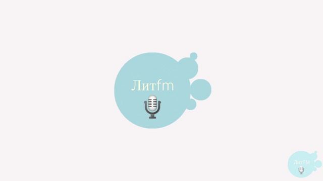 ЛитФМ - Обзор Детской Литературы смотреть онлайн