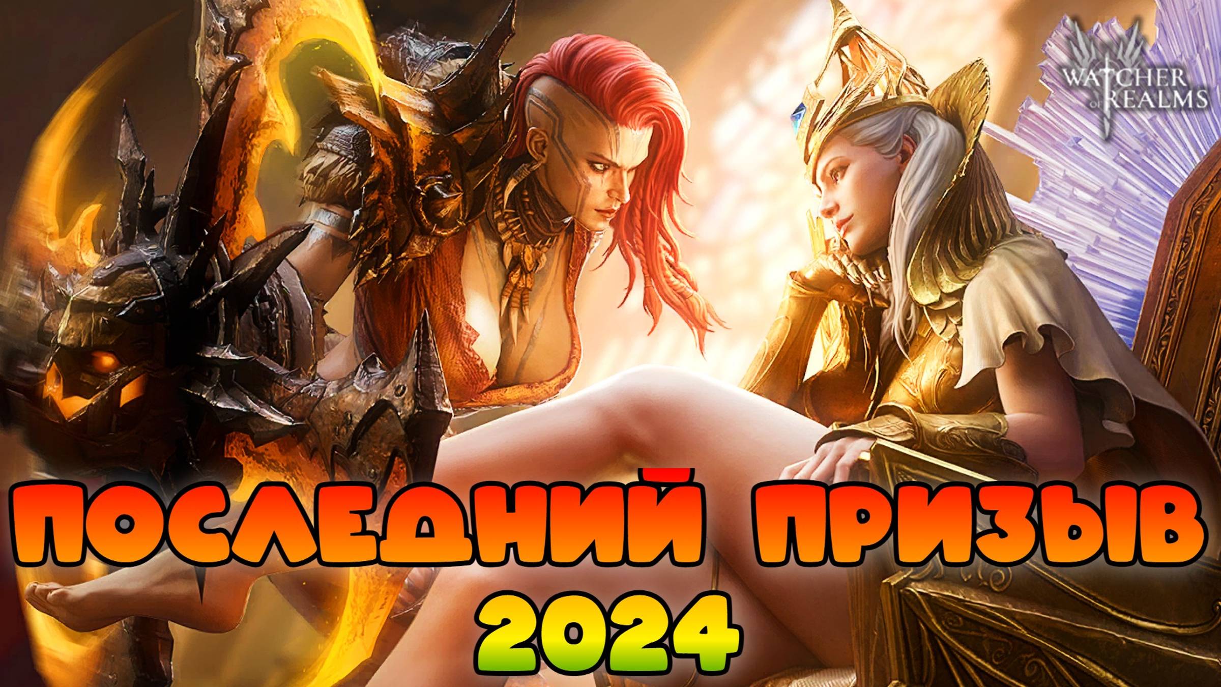 Последний призыв 2024 || Watcher of Realms смотреть онлайн