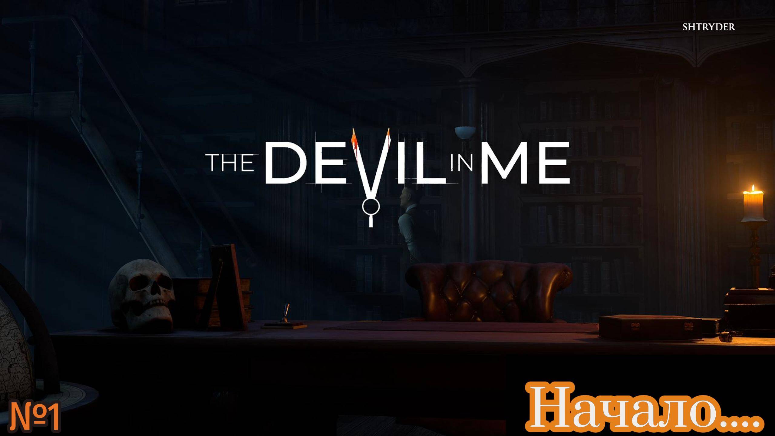 The Dark Pictures Anthology: The Devil In Me. НАЧАЛО НОВОГО!