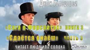03.03 Джон Голсуорси - Сага о Форсайтах (книга 3) -Сдаётся внаём (часть 3)