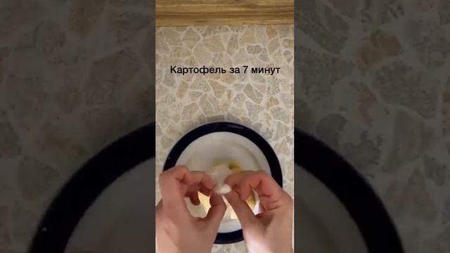Картофель из пакета за 7 минут смотреть онлайн