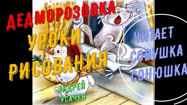 Андрей Усачев - Уроки рисования смотреть онлайн