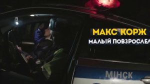 *Макс Корж - Малый повзрослел *