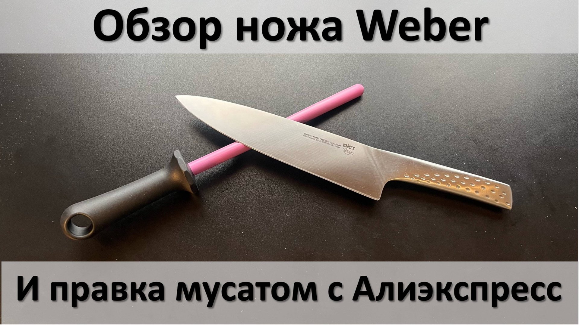 Обзор ножа Weber и правка мусатом с Алиэкспресс