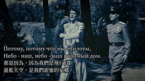 Мы друзья перелётные птицы 朋友們，我們是一群候鳥