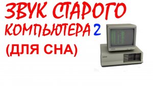 №57 Звук старого компьютера №2. Звуки для сна. Шум для сна. Белый шум. Черный экран. АСМР