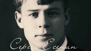 Сергей Есенин - Хулиган