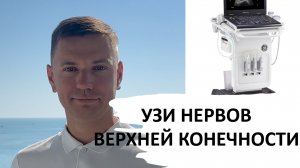 УЗИ НЕРВОВ ВЕРХНЕЙ КОНЕЧНОСТИ #узи #anatomy #ultrasound #нервы #anaesthesia