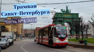 Трамваи Санкт-Петербурга Часть №4/2024