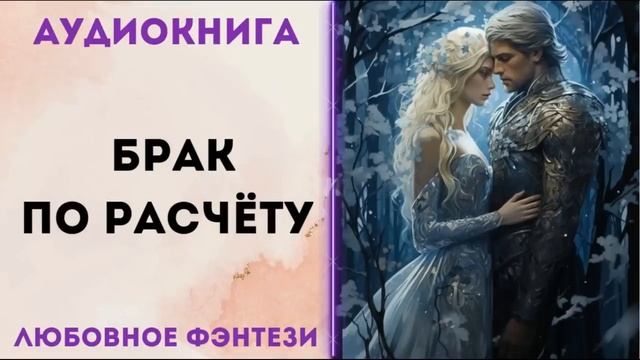 ЛЮБОВНОЕ ФЭНТЕЗИ: БРАК ПО РАСЧЁТУ СЛУШАТЬ смотреть онлайн