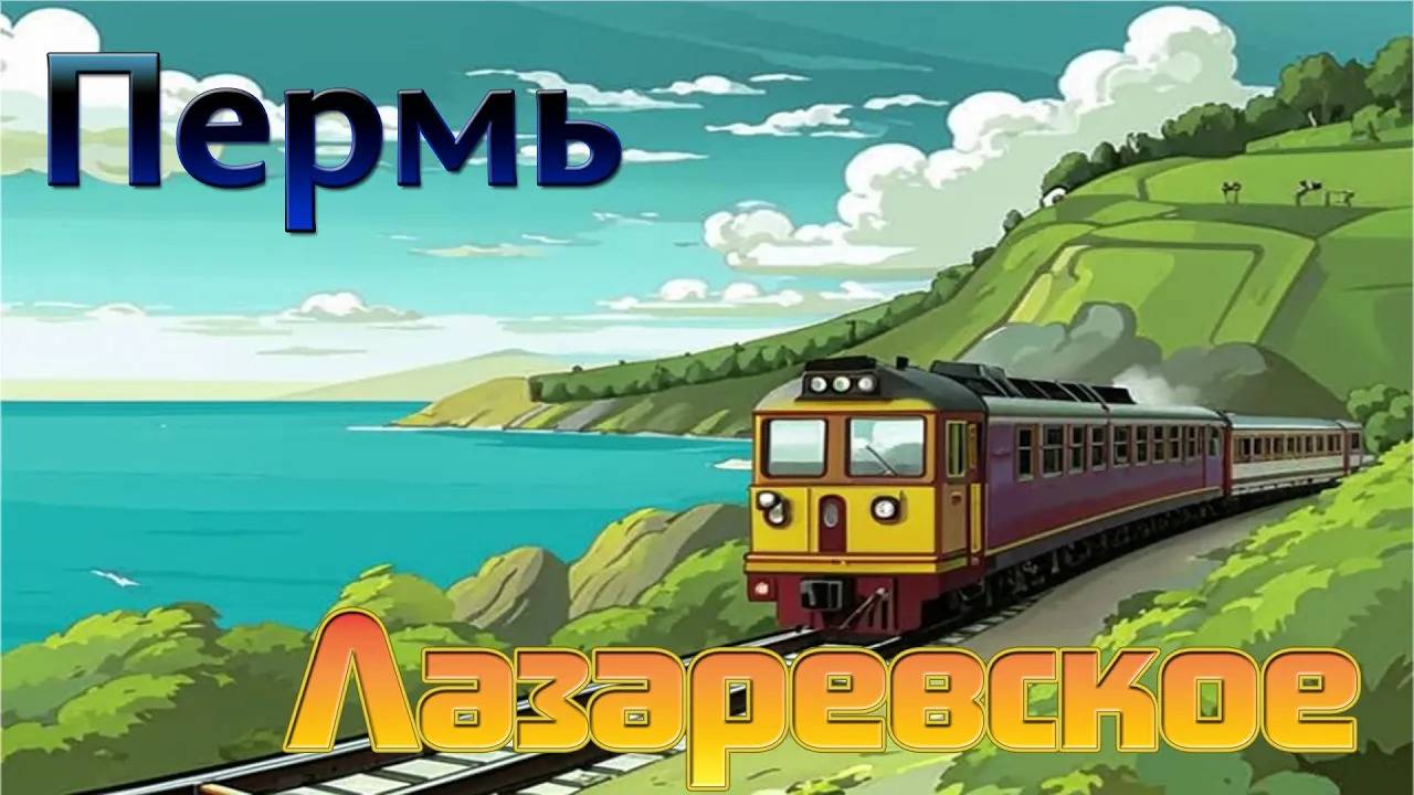 На поезде Пермь - Лазаревское