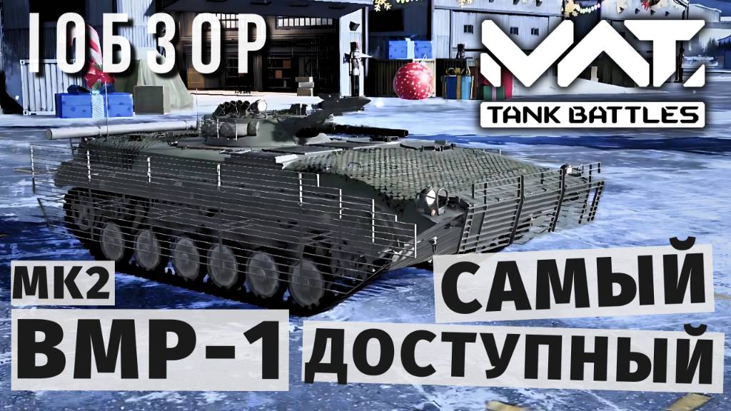 MWT TANK BATTLES | ОБЗОР | BMP-1 MK2 смотреть онлайн